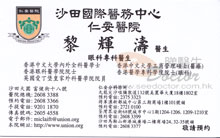 Dr LAI FAI TO name card 黎輝濤醫生名片