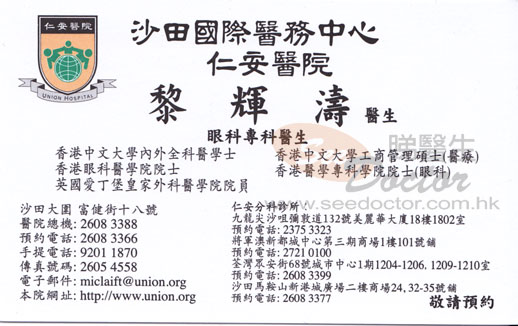 黎輝濤咭片 黎輝濤醫生 名片