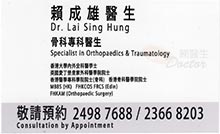 Dr LAI SING HUNG name card 賴成雄醫生名片