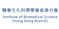 醫事生化科學學會香港分會