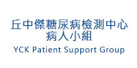 丘中傑糖尿病檢測中心病人小組
