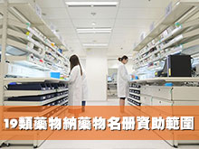 19類藥物納藥物名冊資助範圍