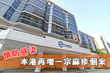 本港再增一宗麻疹個案