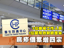 麻疹個案增四宗