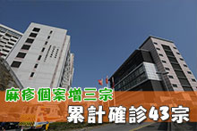 麻疹個案增三宗 累計確診43宗