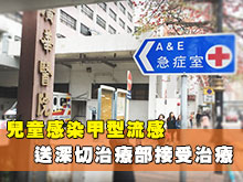 兒童感染甲型流感 送深切治療部接受治療