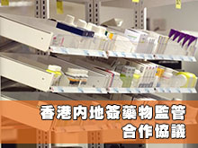 香港內地簽藥物監管合作協議