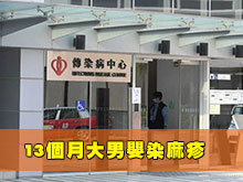 13個月大男嬰染麻疹