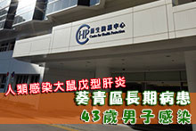 衞生防護中心調查人類感染大鼠戊型肝炎個案