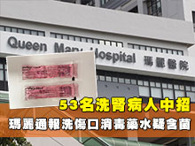 瑪麗通報洗傷口消毒藥水疑含菌　53名洗腎病人中招