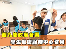 新學生健康服務中心啟用