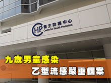 九歲男童感染乙型流感嚴重個案