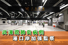 武漢現肺炎病例 港口岸加強監察
