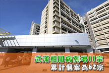 武漢相關病例增11宗