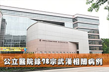 公立醫院錄78宗武漢相關病例
