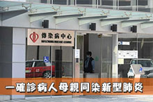 一確診病人母親同染新型肺炎