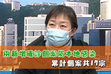 兩新增確診個案屬本地感染