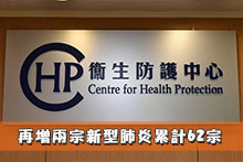 再增兩宗新型肺炎累計62宗