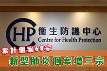 新型肺炎個案增三宗