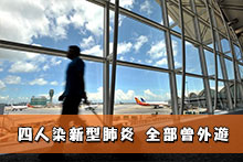 四人染新型肺炎 全部曾外遊