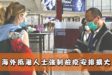 海外抵港人士強制檢疫安排擴大