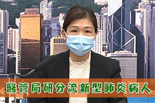 醫管局研分流新型肺炎病人