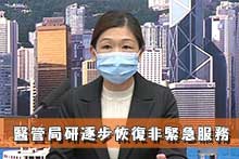 醫管局研逐步恢復非緊急服務