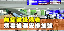 無病徵抵港者病毒檢測安排加強