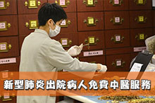 新型肺炎出院病人免費中醫服務