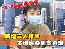 新增三人確診 本地感染個案再現