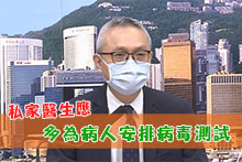 私家醫生應多為病人安排病毒測試