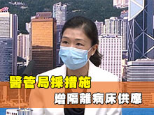 醫管局採措施增隔離病床供應