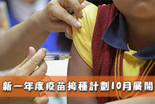 新一年度疫苗接種計劃10月展開