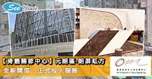 【骨骼關節中心】元朗區 ‧ 朗屏虹方