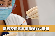 新冠疫苗累計接種逾862萬劑