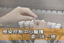 感染控制中心醫護須三天一檢