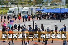 新個案逾千三宗 兩患者離世