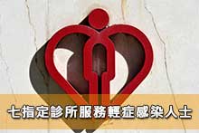 七指定診所服務輕症感染人士