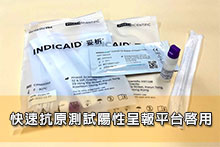 快速抗原測試陽性呈報平台啟用