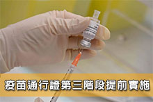 疫苗通行證第三階段提前實施