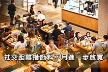 社交距離措施料下月進一步放寬