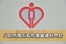八診所周五起恢復普通科門診