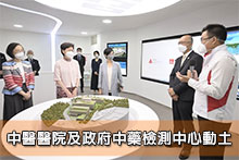 中醫醫院及政府中藥檢測中心動土