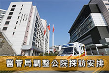 醫管局調整公院探訪安排