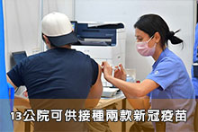 13公院可供接種兩款新冠疫苗