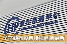 子宮頸癌疫苗接種建議更新