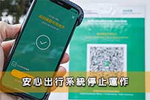 安心出行系統停止運作