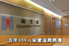 去年409人染愛滋病病毒