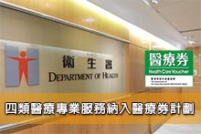 四類醫療專業服務納入醫療券計劃