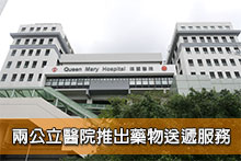 兩公立醫院推出藥物送遞服務